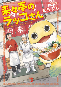 来々亭のラッコさん　1の表紙