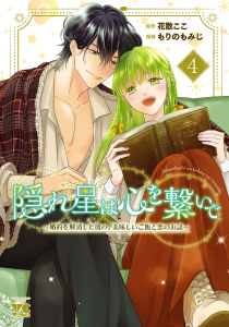 【漫画】隠れ星は心を繋いで～婚約を解消した後の、美味しいご飯と恋のお話～【電子単行本】　4raw,無料,花散ここ,もりのもみじ,秋田書店