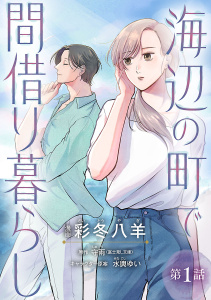 海辺の町で間借り暮らし(話売り)　#1の表紙