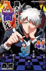 【漫画】魔入りました！入間くん　41raw,無料,西修,秋田書店