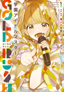 学園アイドルマスター GOLD RUSH　1の表紙