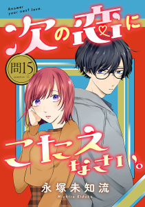 次の恋にこたえなさい。【分冊版】　15の表紙