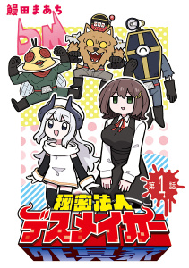 秘密法人デスメイカー(話売り)　#1の表紙