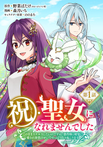 祝・聖女になれませんでした。このままステルスしたいのですが、悪役顔と精霊に愛され体質のせいでやっぱり色々起こります(話売り)　#1の表紙