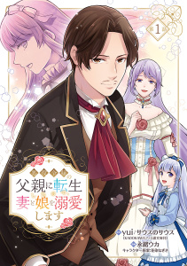 悪役令嬢の父親に転生したので、妻と娘を溺愛します(話売り)　#1の表紙