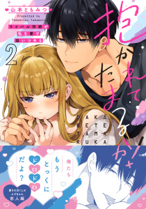 抱かれてたまるか！～ライバル同期が私を愛で追いつめる【単行本版】２,raw