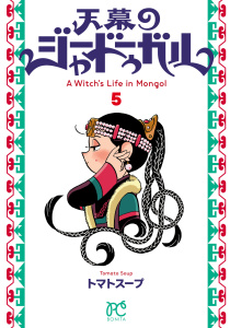【漫画】天幕のジャードゥーガル　5raw,無料,トマトスープ,秋田書店