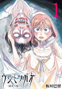 ウシミツガオ(話売り)　#1の表紙