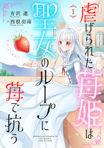 虐げられた苺姫は聖女のループに苺で抗う(話売り)　#1の表紙