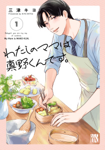 わたしのママは真野くんです。　1の表紙