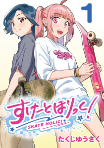 すけーとほりっく！(話売り)　#1の表紙