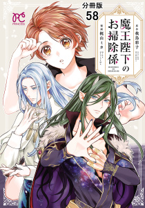 【漫画】魔王陛下のお掃除係【分冊版】　58raw,無料,我鳥彩子,梶山ミカ（著）,秋田書店