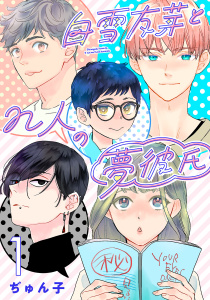 白雪友芽とn人の夢彼氏(話売り)　#1の表紙