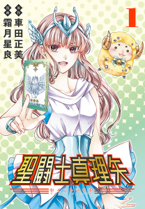 聖闘士真理矢(話売り)　#1の表紙