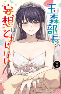 【漫画】玉森部長の妄想はとまらない　9raw,無料,タツワイプ（著）,秋田書店