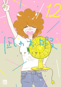 【漫画】凪のお暇　12raw,無料,コナリミサト,秋田書店