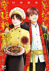 【漫画】となりの宮廷料理人　1raw,無料,杉本亜未,秋田書店