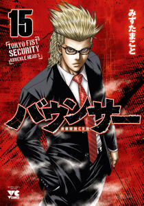 【少年・青年漫画】バウンサー　15raw,無料,みずたまこと,秋田書店