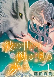 彼の世の獣が見る夢は(話売り)　#1の表紙