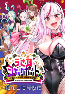 うさ耳ジャックポット(話売り)　#1の表紙