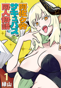 阿佐ヶ谷サキュバス同人物語(話売り)　#1の表紙