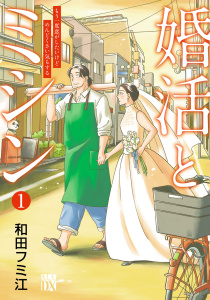 婚活とミシン もう一度恋がしたいけどめんどくさい気もする　1の表紙