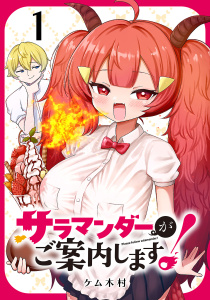 サラマンダーがご案内します！ (話売り)　#1の表紙