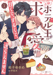次期ホテル王の求愛が甘くて、ずるくて、逆らえません １の表紙