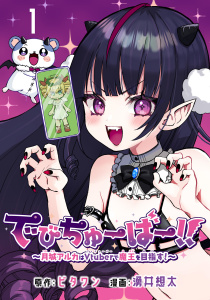 でびちゅーばー!!～月城アルカはVtuberで魔王を目指す！～(話売り)　#1の表紙