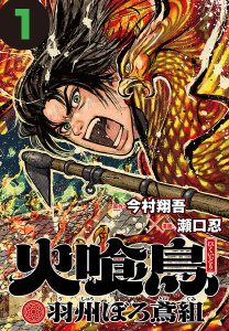 火喰鳥 羽州ぼろ鳶組(話売り)　#1の表紙