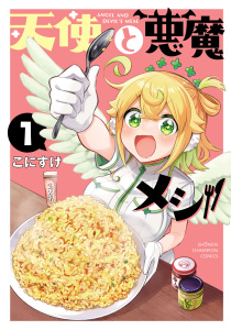 天使と悪魔メシ　1の表紙