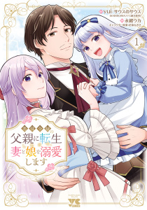 悪役令嬢の父親に転生したので、妻と娘を溺愛します　1の表紙