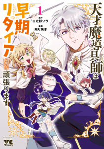 天才魔導具師は早期リタイア目指して頑張ります　1の表紙