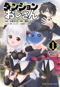 ダンジョンおじさん　1の表紙