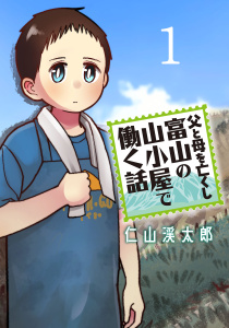 父と母を亡くし富山の山小屋で働く話(話売り)　#1の表紙