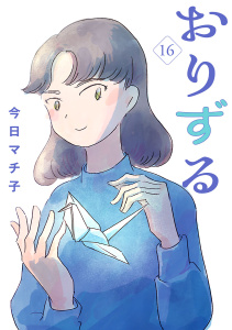 おりずる【分冊版】　16の表紙