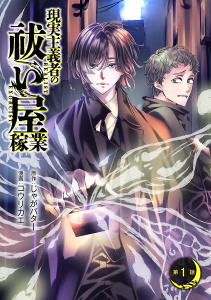 現実主義者の祓い屋稼業(話売り)　#1の表紙