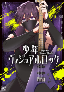 少年ヴィジュアルロック　4の表紙