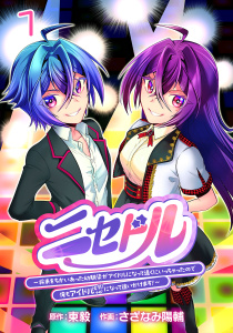 ニセドル ～将来をちかいあった幼馴染がアイドルになって遠くにいっちゃったので俺もアイドル（女装）になって追いかけます!～(話売り)　#1の表紙