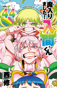 【漫画】魔入りました！入間くん　44raw,無料,西修,秋田書店