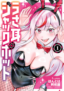 うさ耳ジャックポット　1の表紙