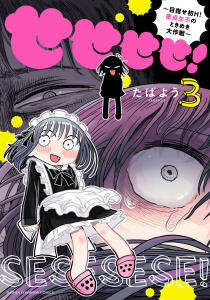 せせせせ！～目指せ初H！童貞女子のときめき大作戦～　3の表紙