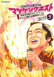 マツケンクエスト～異世界召喚されたマツケン、サンバで魔王を成敗致す～【電子単行本】　5の表紙