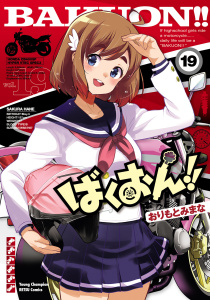 【少年・青年漫画】ばくおん!!　19raw,無料,おりもとみまな,秋田書店