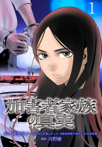 加害者家族の真実(話売り)　#1の表紙
