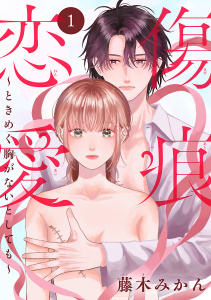 傷痕恋愛～ときめく胸がないとしても～(話売り)　#1の表紙
