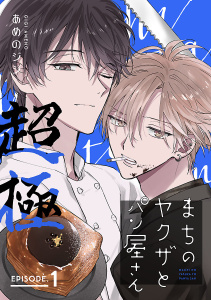 まちのヤクザとパン屋さん 超極　#1の表紙