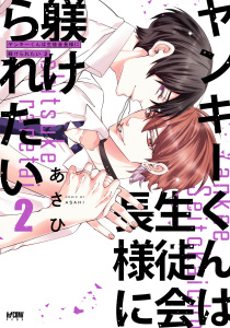 【BL漫画】ヤンキーくんは生徒会長様に躾けられたい【電子単行本】　2raw,無料,あさひ,秋田書店