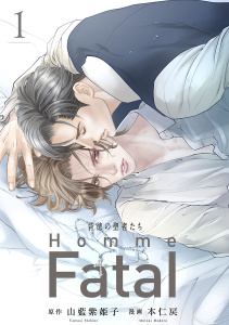 背徳の聖者たち　Homme Fatal(話売り)　#1の表紙