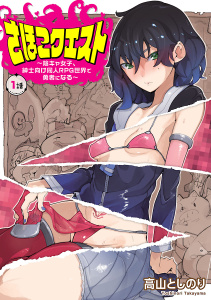 さほこクエスト～陰キャ女子、紳士向け同人RPG世界で勇者になる～(話売り)　#1の表紙